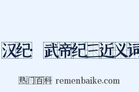 汉纪·武帝纪三近义词是什么意思的图片